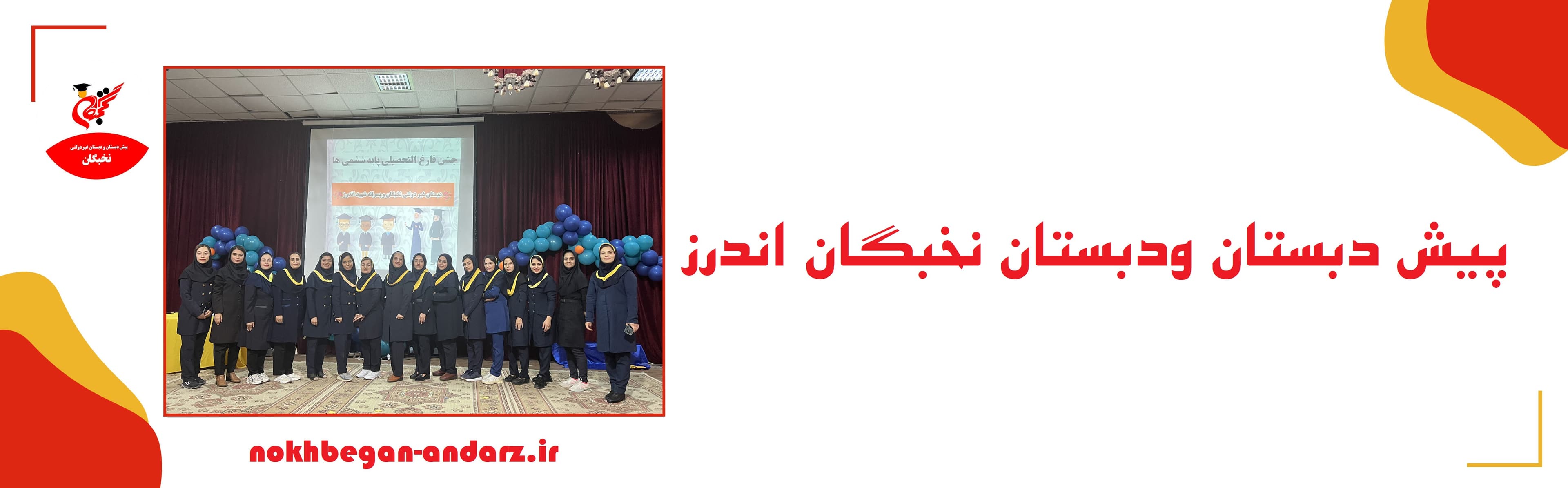 پیش دبستان و‌دبستان نخبگان اندرز