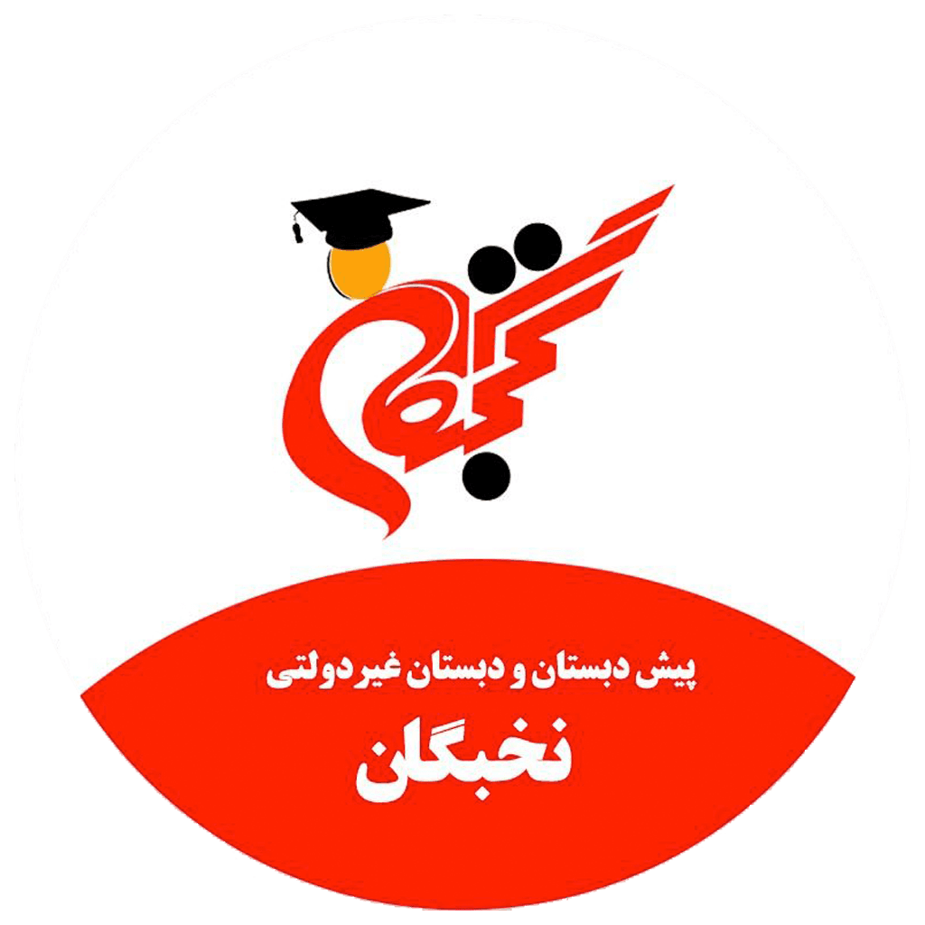 پیش دبستان ودبستان نخبگان اندرز